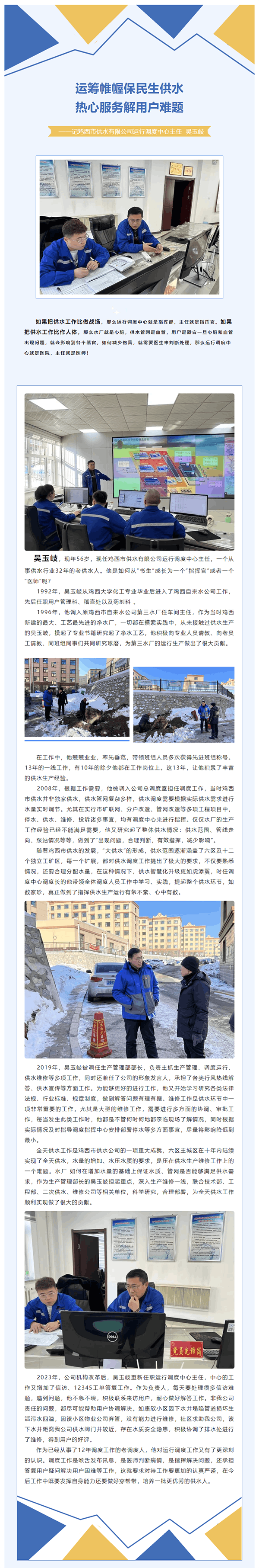 运筹帷幄保民生供水,热心服务解用户难题——记鸡西市供水有限公司运行调度中心主任 吴玉岐.png 运筹帷幄保民生供水,热心服务解用户难题——记鸡西市供水有限公司运行调度中心主任 吴玉岐.png