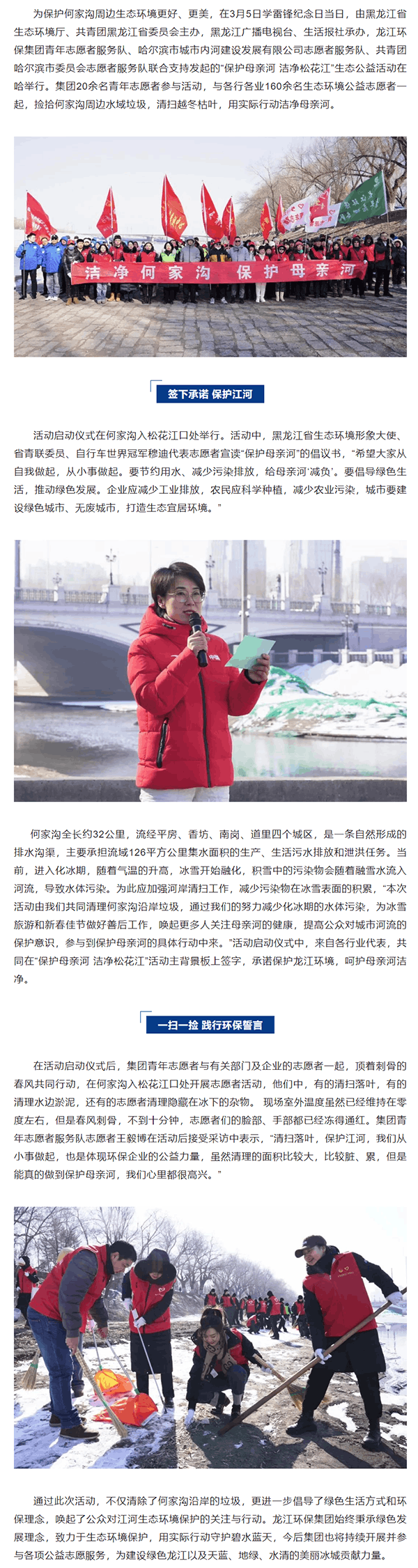“保护母亲河 洁净松花江”龙江环保集团青年志愿者参加雷锋日生态公益行活动.png “保护母亲河 洁净松花江”龙江环保集团青年志愿者参加雷锋日生态公益行活动.png