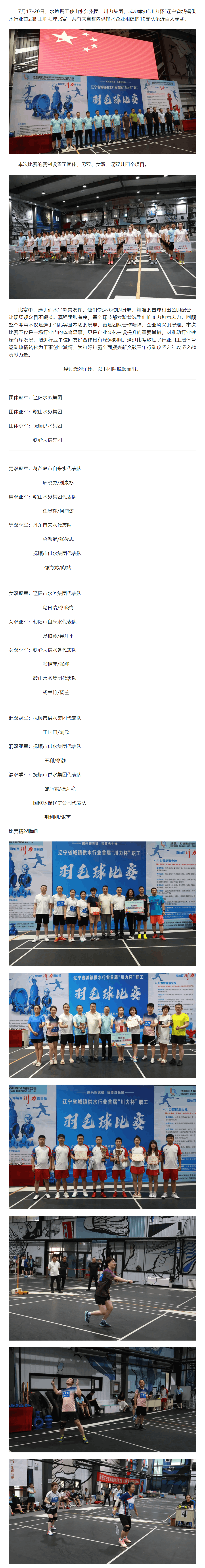 “羽”动风采,谁“羽”争锋ㅡㅡ“川力杯”辽宁省供水行业首届职工羽毛球比赛圆满落幕.png “羽”动风采,谁“羽”争锋ㅡㅡ“川力杯”辽宁省供水行业首届职工羽毛球比赛圆满落幕.png