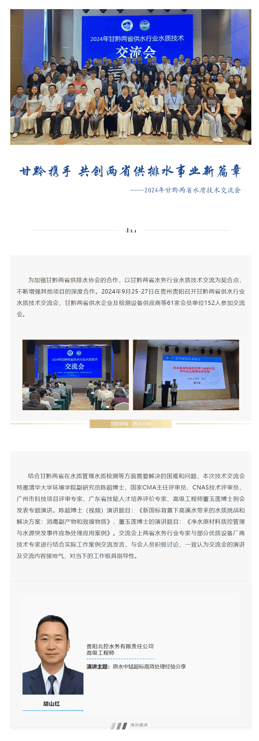 协会动态 _ 甘黔携手 共创两省供排水事业新篇章——2024年甘黔两省水质技术交流会.png 协会动态 _ 甘黔携手 共创两省供排水事业新篇章——2024年甘黔两省水质技术交流会.png