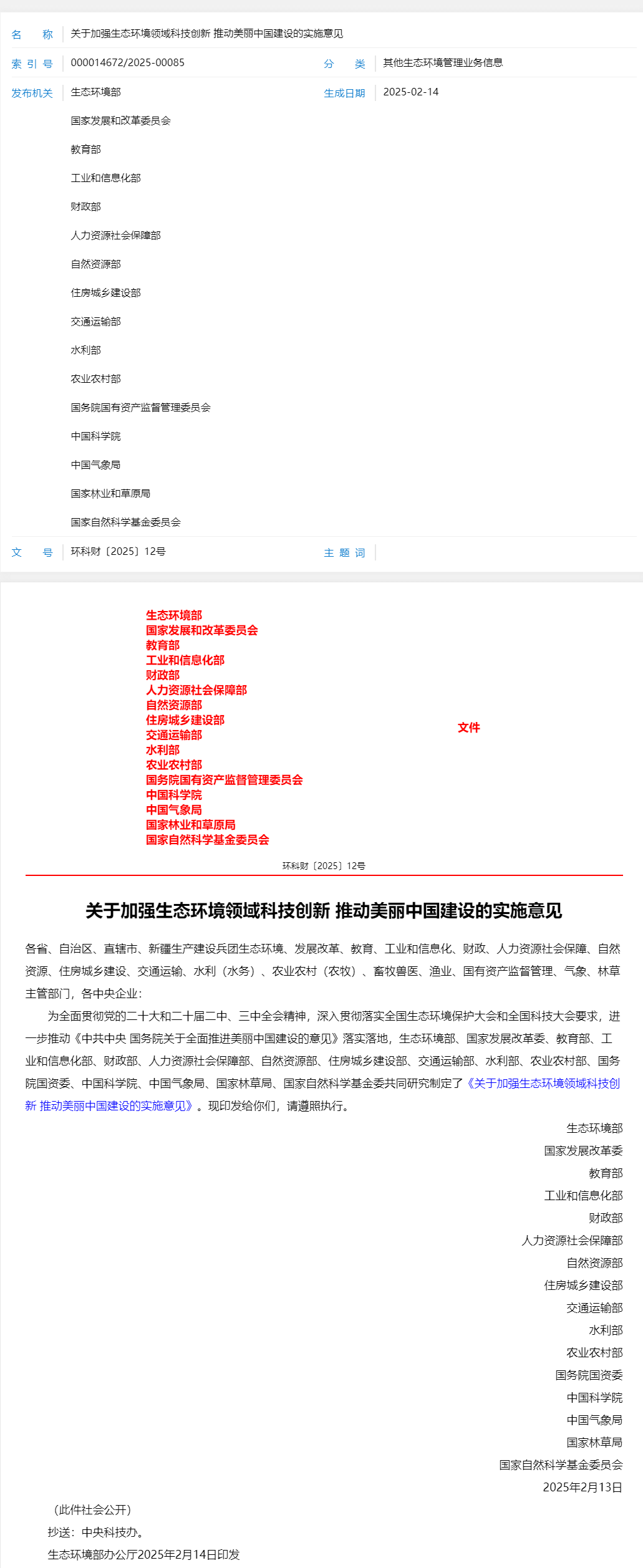 关于加强生态环境领域科技创新 推动美丽中国建设的实施意见.png 关于加强生态环境领域科技创新 推动美丽中国建设的实施意见.png