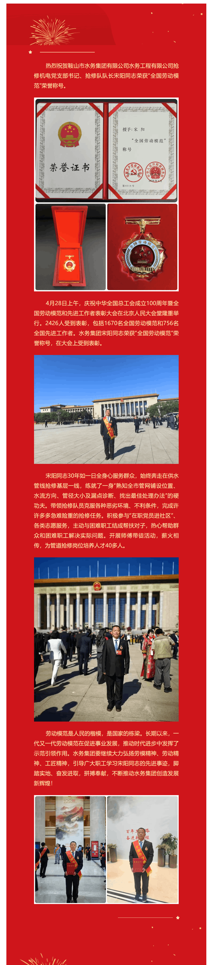 【喜报】水务集团宋阳同志荣获“全国劳动模范”荣誉称号.png 【喜报】水务集团宋阳同志荣获“全国劳动模范”荣誉称号.png