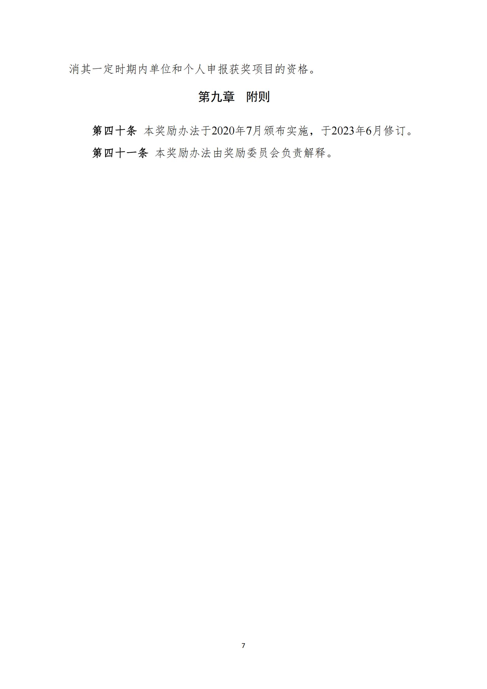 必威betway欢迎您在线客服科学技术奖奖励办法(2023年修订)_07.jpg 必威betway欢迎您在线客服科学技术奖奖励办法(2023年修订)_07.jpg