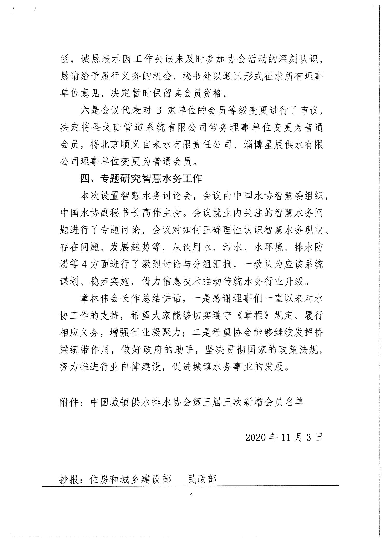03中水协秘【2020】46号必威betway欢迎您在线客服第三届三次理事会公告_04.jpg 03中水协秘【2020】46号必威betway欢迎您在线客服第三届三次理事会公告_04.jpg