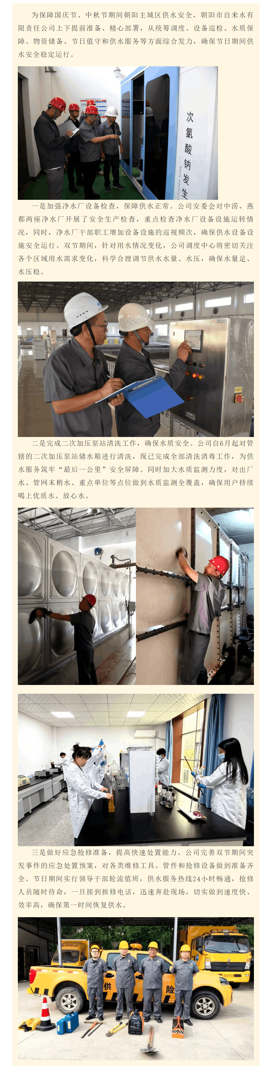 朝阳市自来水有限责任公司全力确保国庆节、中秋节期间供水安全.png 朝阳市自来水有限责任公司全力确保国庆节、中秋节期间供水安全.png