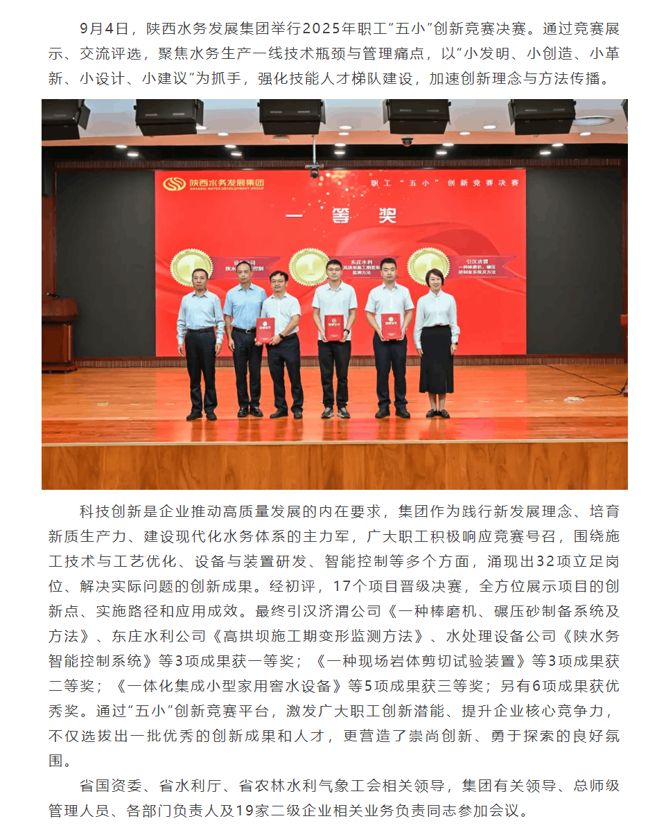 陕西水务发展集团职工“五小”创新竞赛成果丰硕.png 陕西水务发展集团职工“五小”创新竞赛成果丰硕.png