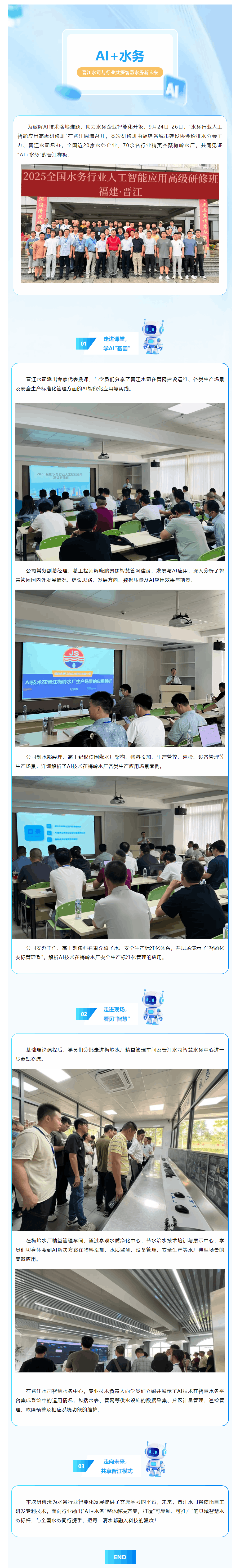 AI+水务丨晋江水司与行业共探智慧水务新未来.png AI+水务丨晋江水司与行业共探智慧水务新未来.png