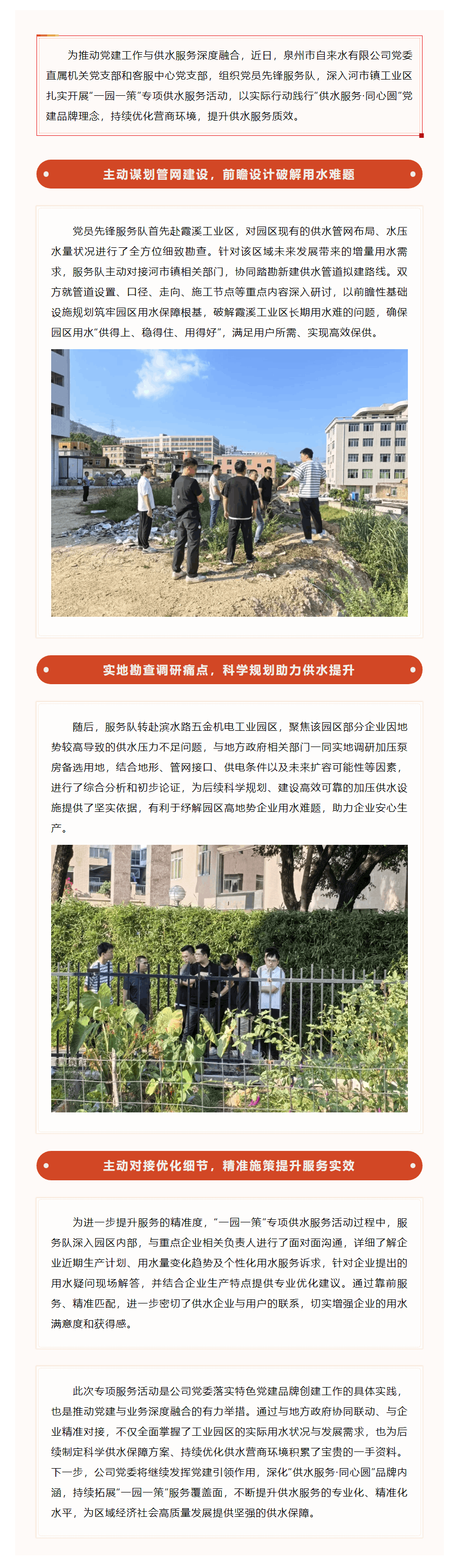 “一园一策”精准施策 党建引领供水服务提质增效.png “一园一策”精准施策 党建引领供水服务提质增效.png