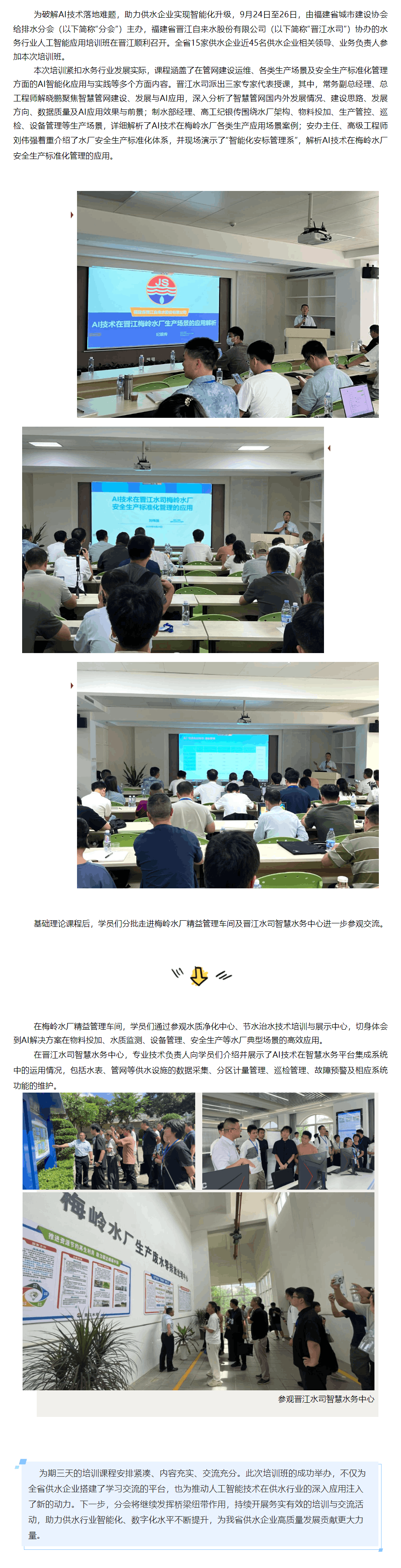 福建省城市建设协会给排水分会水务行业人工智能应用培训班圆满落幕.png 福建省城市建设协会给排水分会水务行业人工智能应用培训班圆满落幕.png