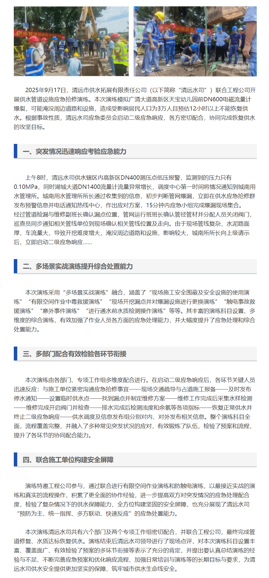 多场景实战演练筑牢城市供水安全防线——清远水司联合工程公司开展供水管道设施应急抢修综合演练.png 多场景实战演练筑牢城市供水安全防线——清远水司联合工程公司开展供水管道设施应急抢修综合演练.png