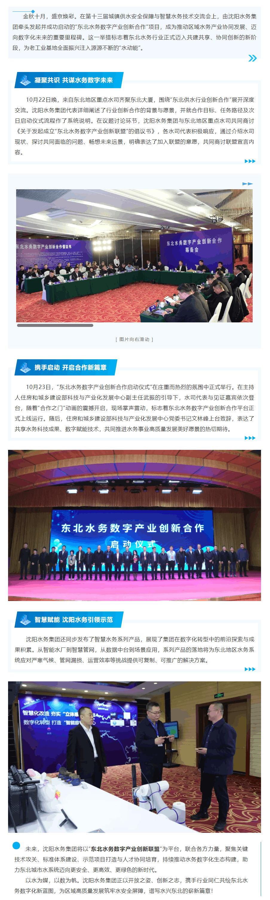 沈阳水务集团牵头启动“东北水务数字产业创新合作”共筑区域水务智慧发展新平台.png 沈阳水务集团牵头启动“东北水务数字产业创新合作”共筑区域水务智慧发展新平台.png