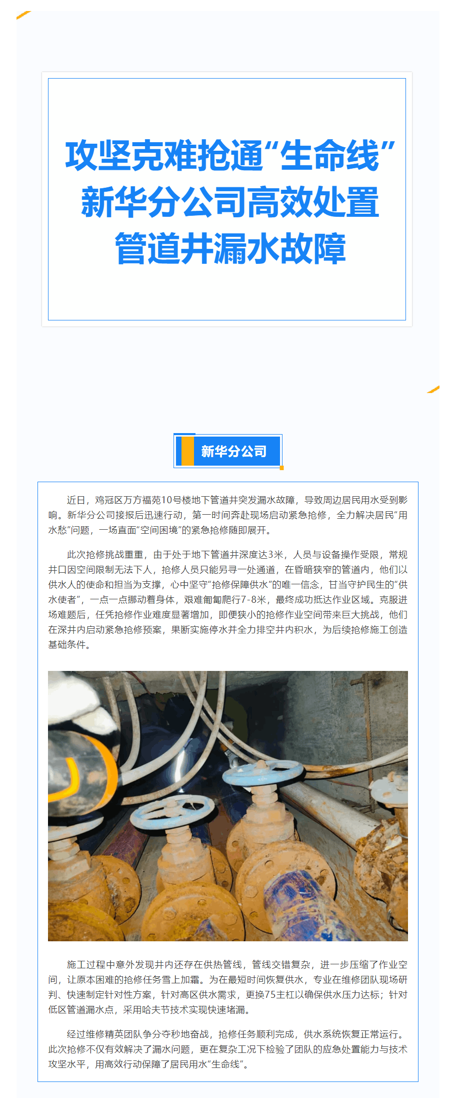 攻坚克难抢通“生命线” 市供水有限公司新华分公司高效处置管道井漏水故障.png 攻坚克难抢通“生命线” 市供水有限公司新华分公司高效处置管道井漏水故障.png
