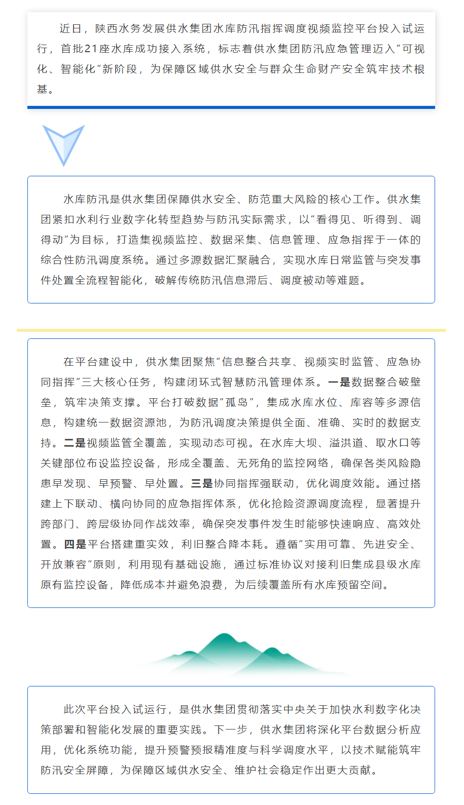 陕西水务发展供水集团水库防汛指挥调度视频监控平台试投用.png 陕西水务发展供水集团水库防汛指挥调度视频监控平台试投用.png