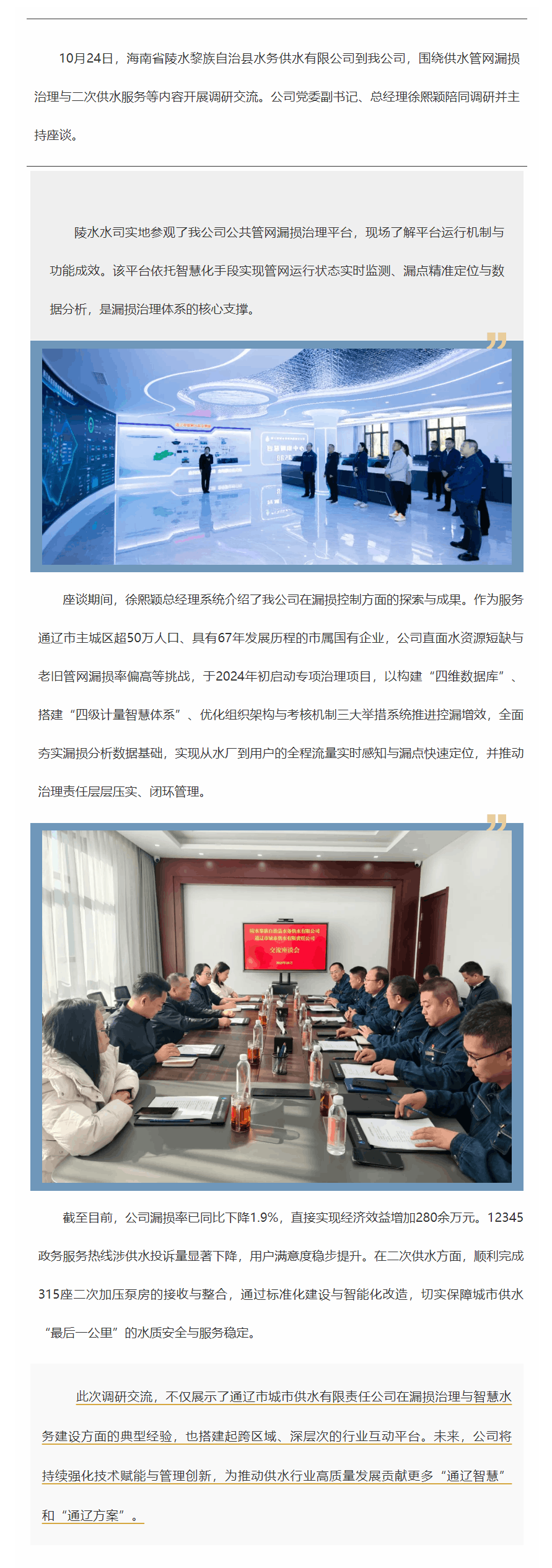 海南省陵水黎族自治县水务供水有限公司到通辽市城市供水有限责任公司调研.png 海南省陵水黎族自治县水务供水有限公司到通辽市城市供水有限责任公司调研.png