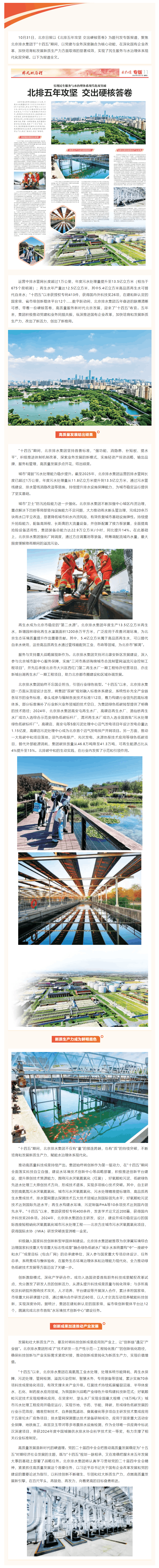 媒体关注 _ 北京日报专版报道北京排水集团五年攻坚,实现民生服务与水治理体系现代化双突破.png 媒体关注 _ 北京日报专版报道北京排水集团五年攻坚,实现民生服务与水治理体系现代化双突破.png