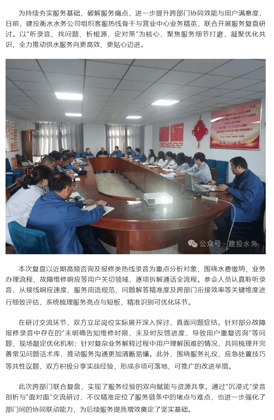 精准把脉服务细节 持续优化用户体验 建投衡水水务公司开展热线录音联合复盘.png 精准把脉服务细节 持续优化用户体验 建投衡水水务公司开展热线录音联合复盘.png