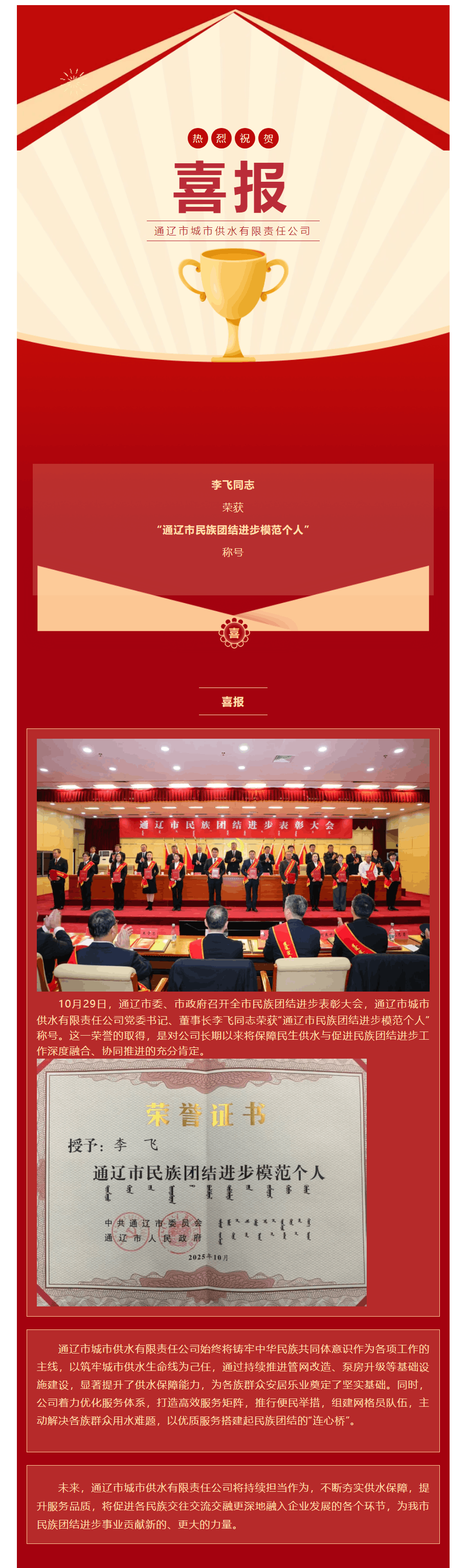 喜报!通辽市城市供水有限责任公司李飞同志荣获“通辽市民族团结进步模范个人”称号.png 喜报!通辽市城市供水有限责任公司李飞同志荣获“通辽市民族团结进步模范个人”称号.png