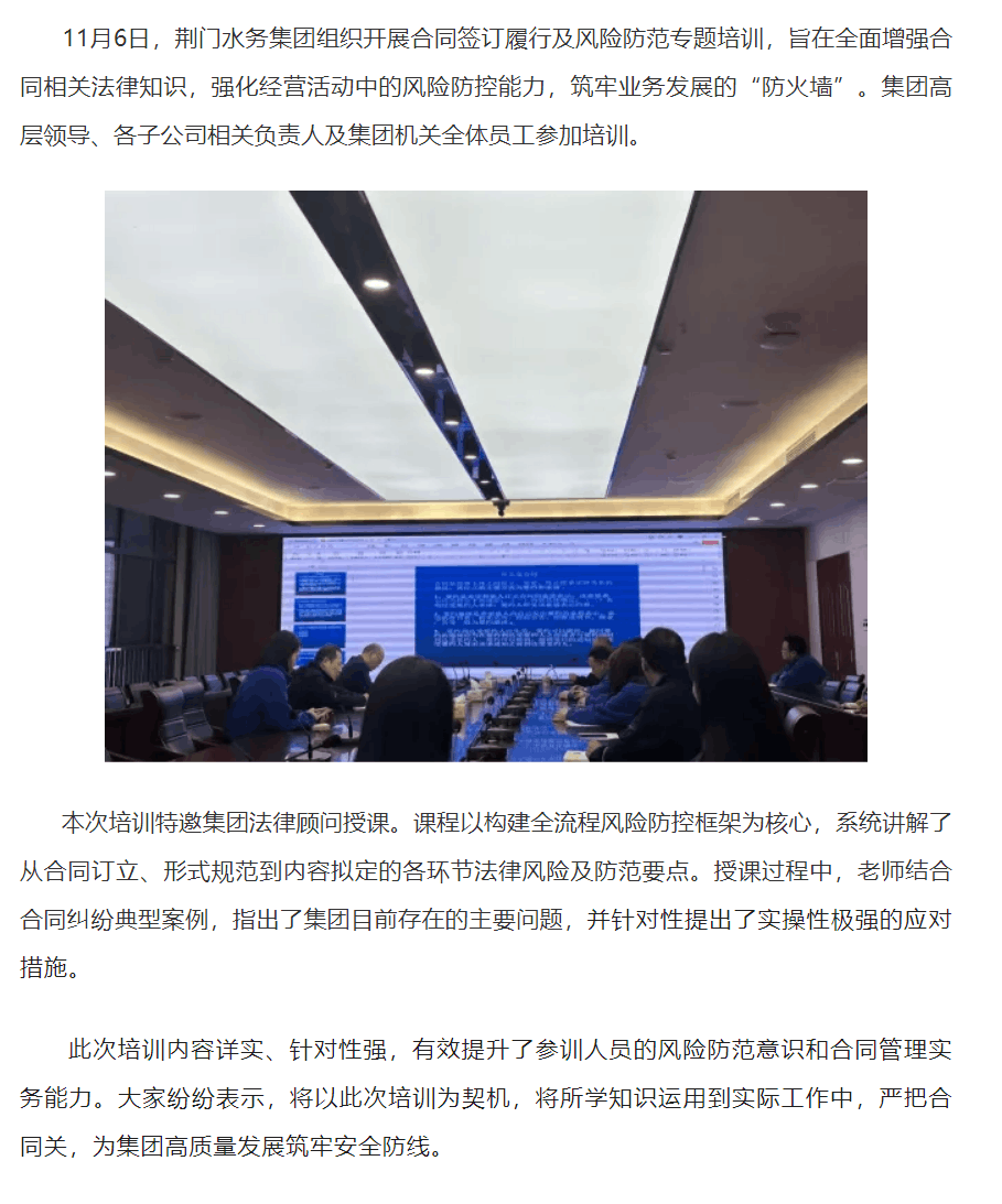 成员动态丨荆门水务集团开展合同签订履行及风险防控专题培训.png 成员动态丨荆门水务集团开展合同签订履行及风险防控专题培训.png