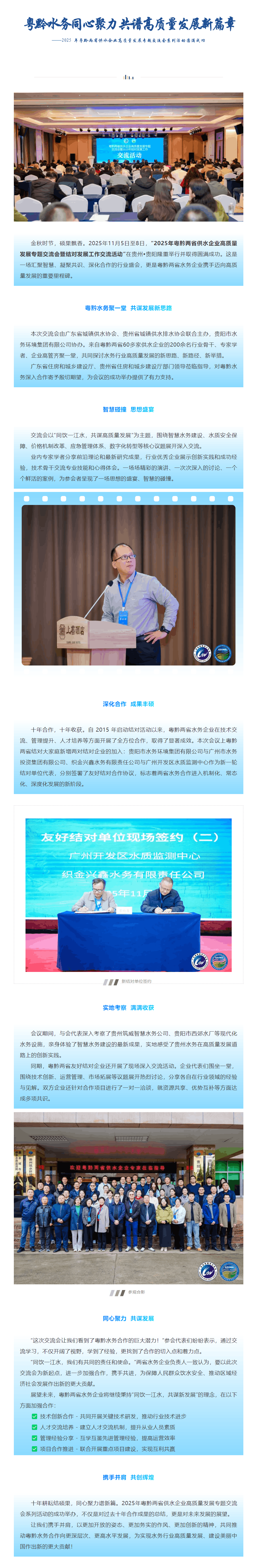 协会动态 _ 粤黔水务同心聚力 共谱高质量发展新篇章--2025 年粤黔两省供水企业高质量发展专题交.png 协会动态 _ 粤黔水务同心聚力 共谱高质量发展新篇章--2025 年粤黔两省供水企业高质量发展专题交.png