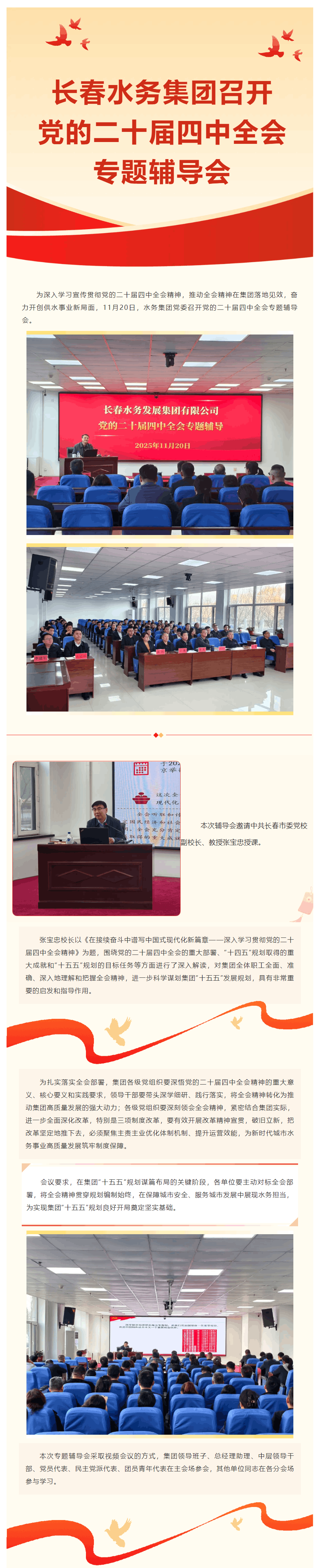 长春水务集团召开党的二十届四中全会专题辅导会.png 长春水务集团召开党的二十届四中全会专题辅导会.png