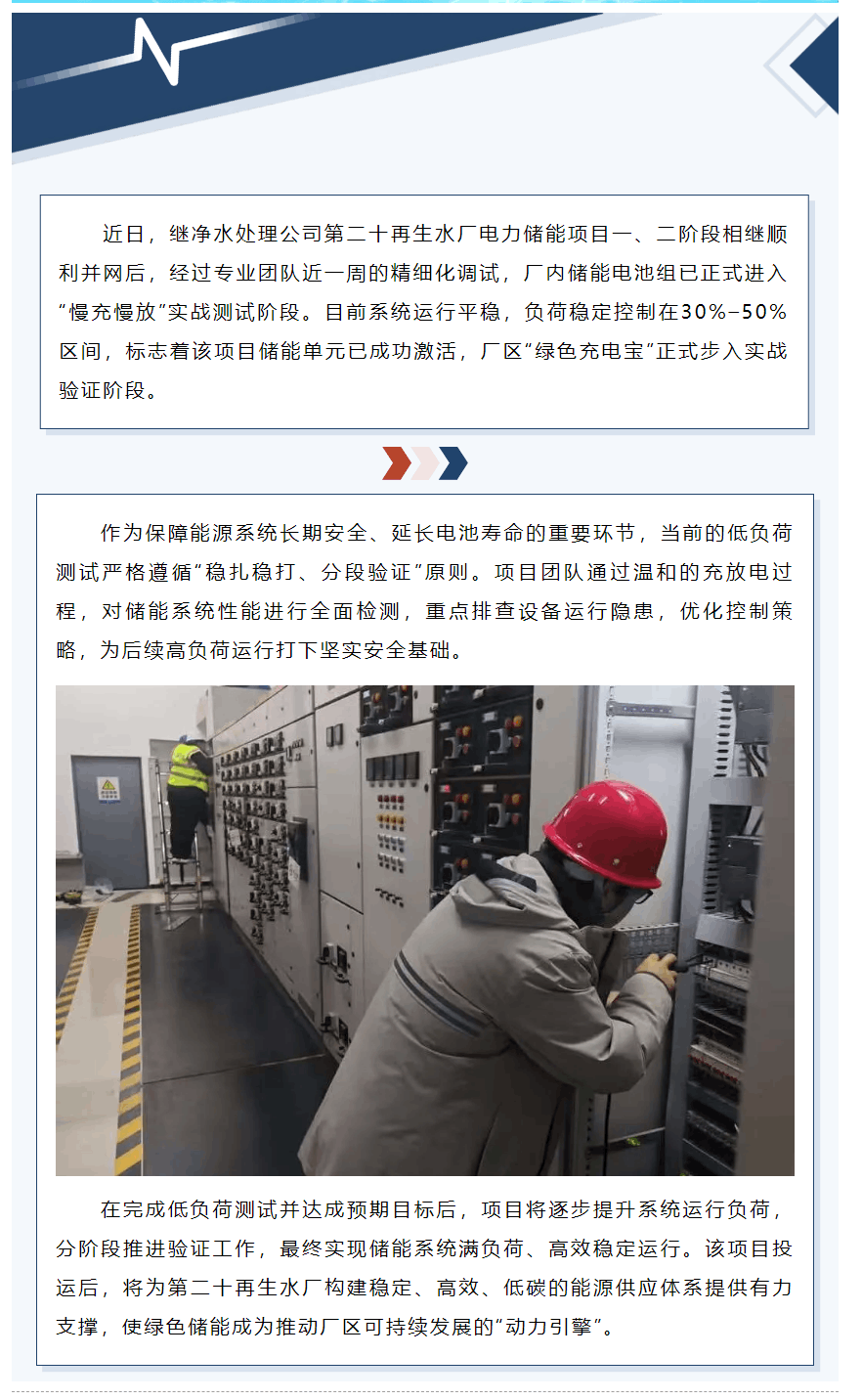 稳步推进!第二十再生水厂储能项目迈入实战测试阶段.png 稳步推进!第二十再生水厂储能项目迈入实战测试阶段.png