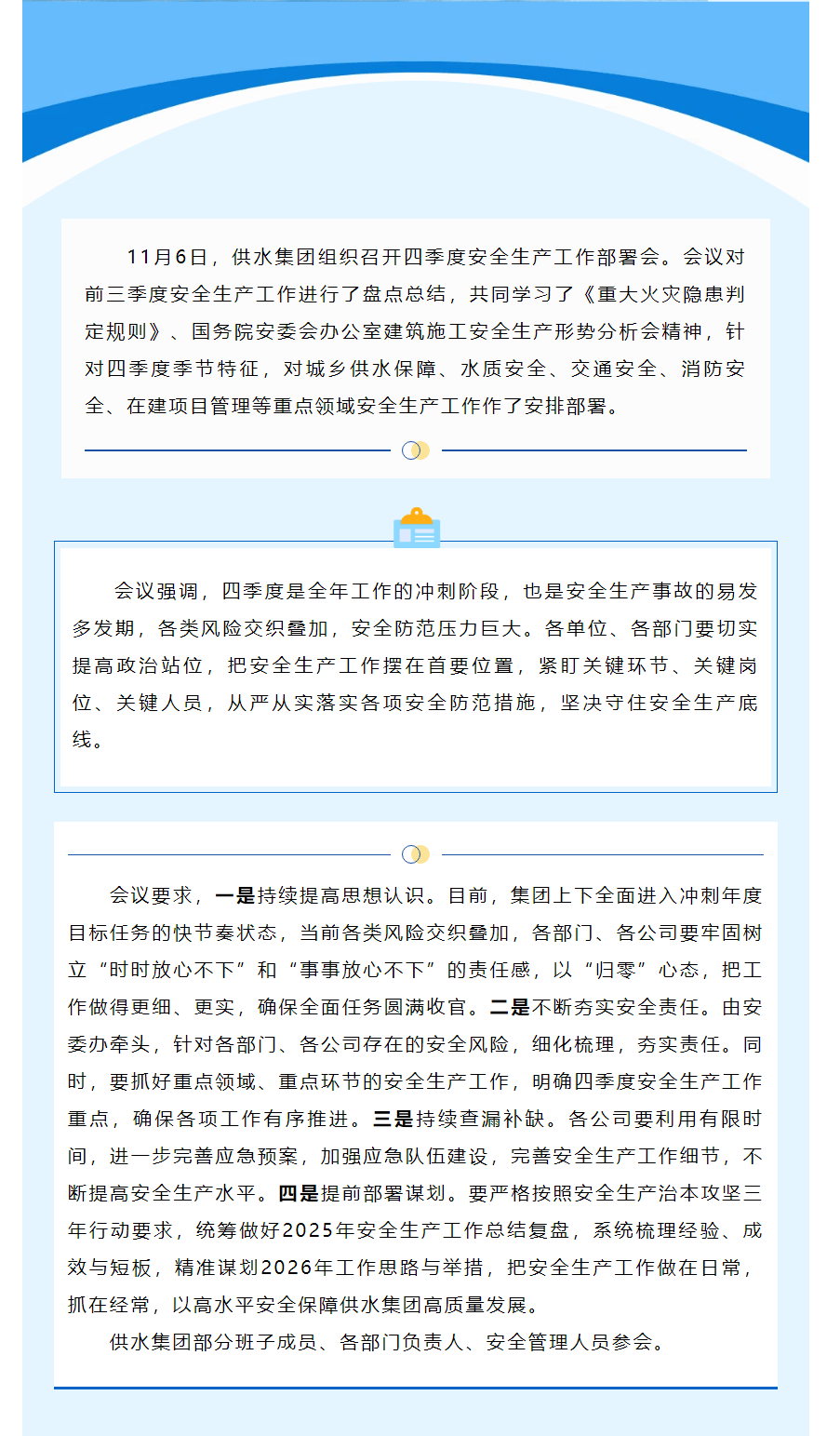 陕西水务发展供水集团召开四季度安全生产工作部署会.png 陕西水务发展供水集团召开四季度安全生产工作部署会.png