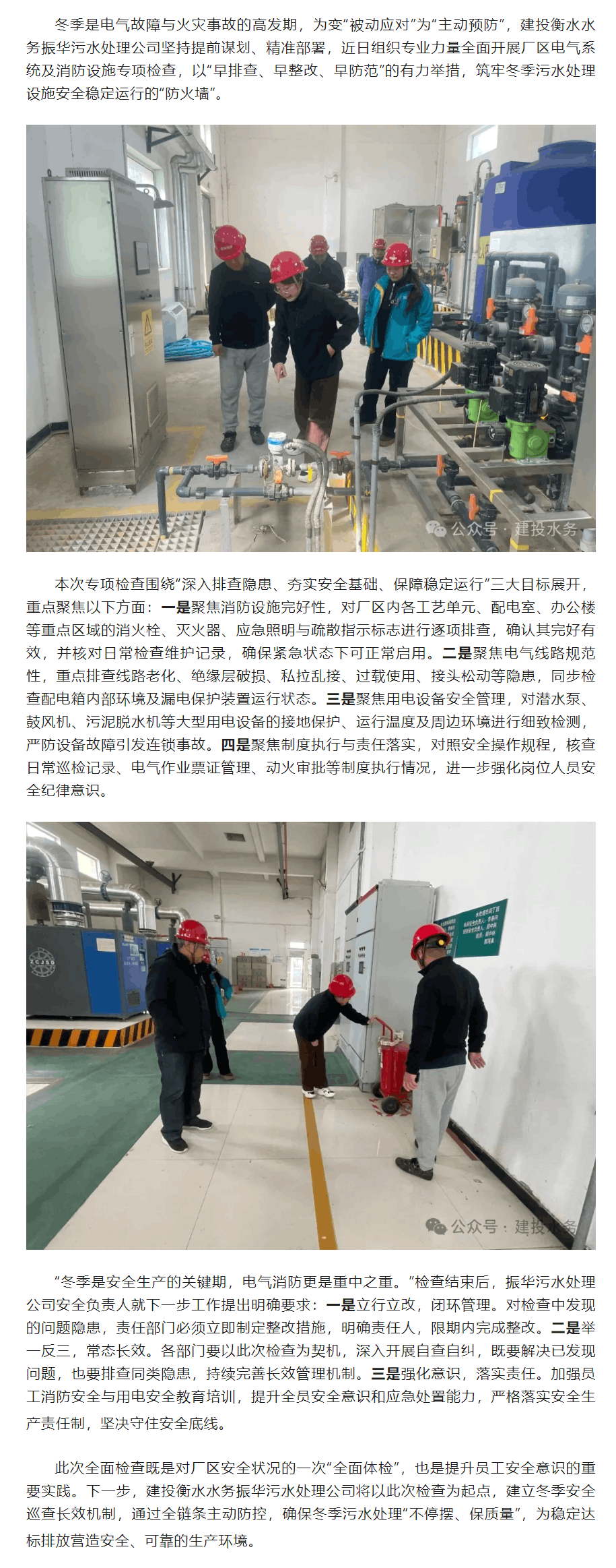 筑牢冬季“防火墙” 建投衡水水务振华污水处理公司开展电气消防专项检查.png 筑牢冬季“防火墙” 建投衡水水务振华污水处理公司开展电气消防专项检查.png