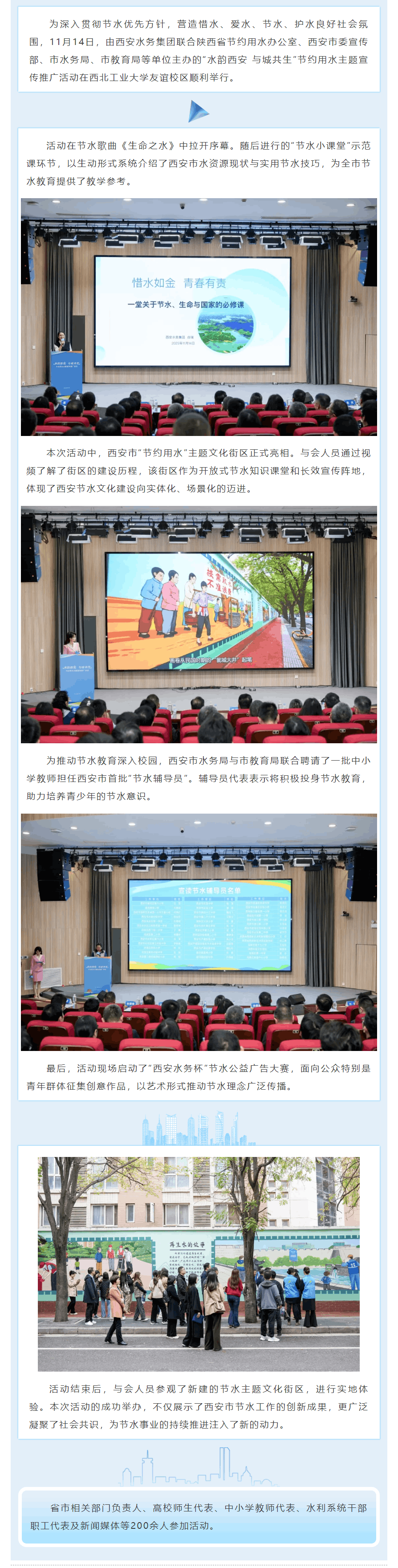 “水韵西安 与城共生”节约用水主题宣传推广活动在西北工业大学举办.png “水韵西安 与城共生”节约用水主题宣传推广活动在西北工业大学举办.png