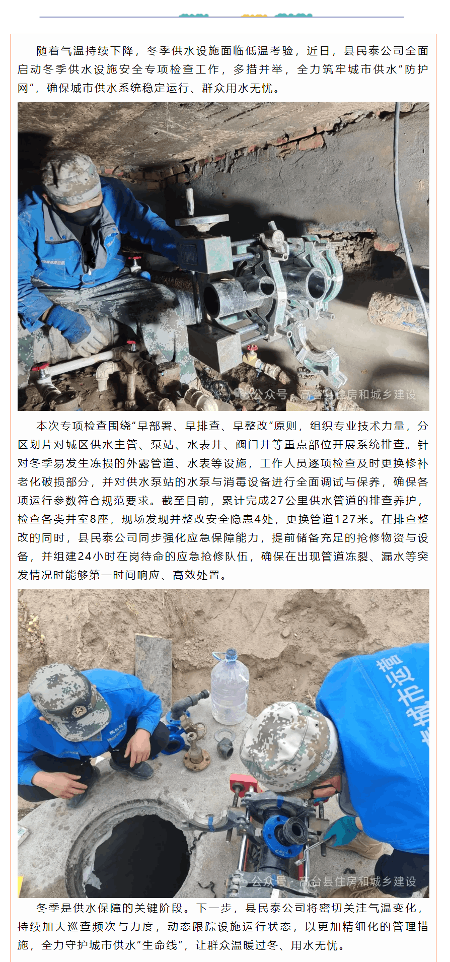 民泰公司:冬检行动全面推进 筑牢冬季供水“安全网”.png 民泰公司:冬检行动全面推进 筑牢冬季供水“安全网”.png