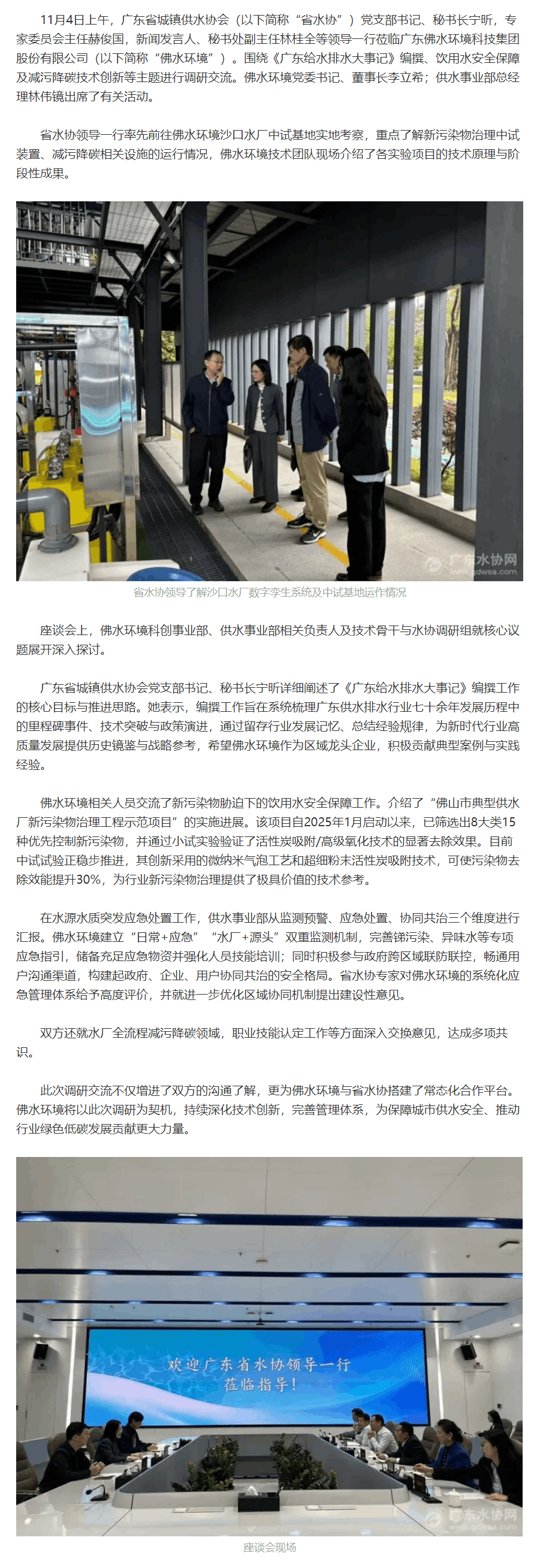 共话供水行业高质量发展新路径——广东省水协领导莅临佛水环境调研交流.png 共话供水行业高质量发展新路径——广东省水协领导莅临佛水环境调研交流.png