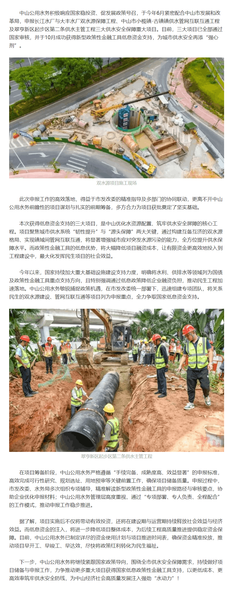 中山公用水务三大供水保障项目成功获得新型政策性金融工具投资支持.png 中山公用水务三大供水保障项目成功获得新型政策性金融工具投资支持.png