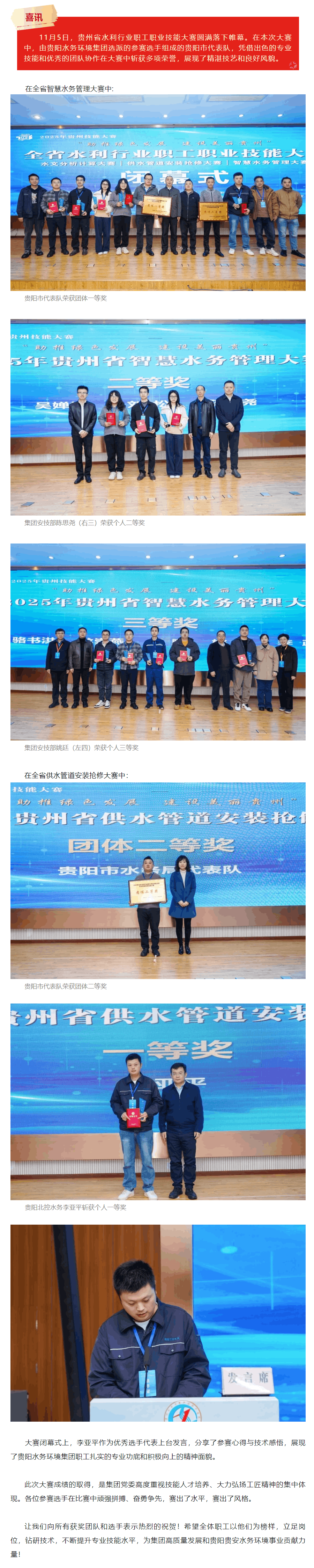 祝贺!贵阳水务环境集团在全省水利行业大赛中勇创佳绩.png 祝贺!贵阳水务环境集团在全省水利行业大赛中勇创佳绩.png