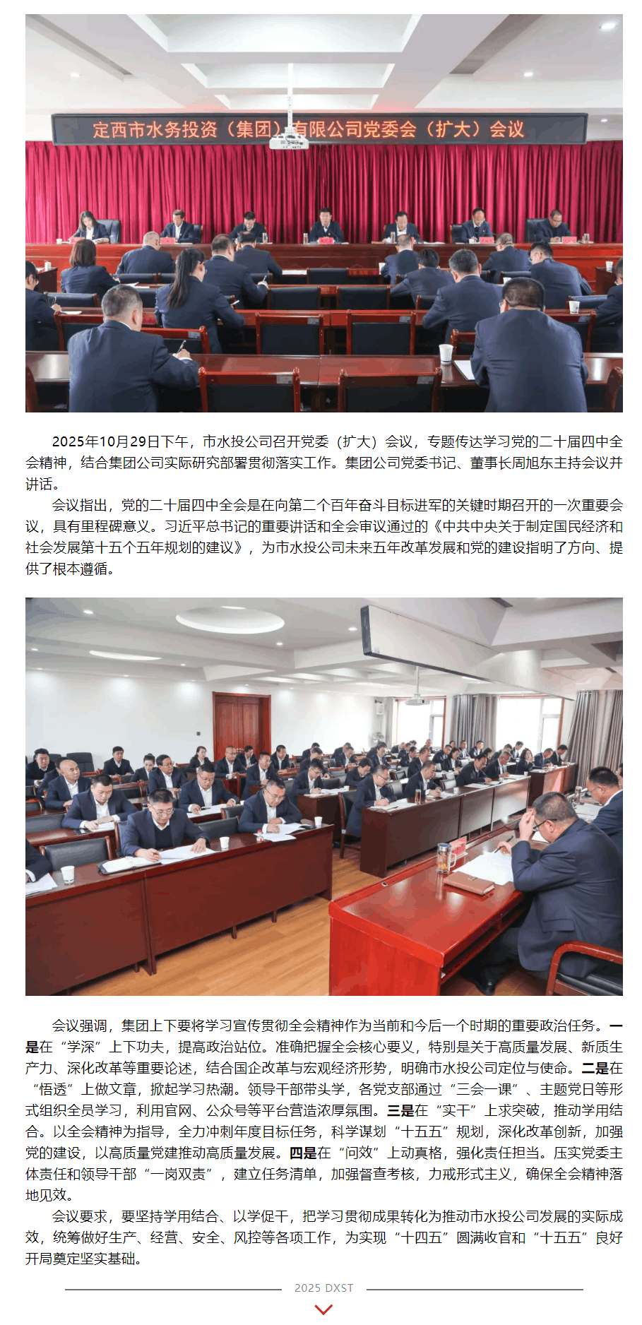 市水投公司召开党委(扩大)会议专题传达学习党的二十届四中全会精神.png 市水投公司召开党委(扩大)会议专题传达学习党的二十届四中全会精神.png