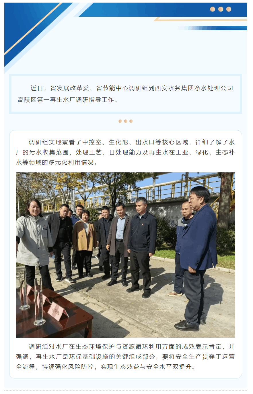 省发改委调研净水处理公司绿色发展与安全生产工作.png 省发改委调研净水处理公司绿色发展与安全生产工作.png