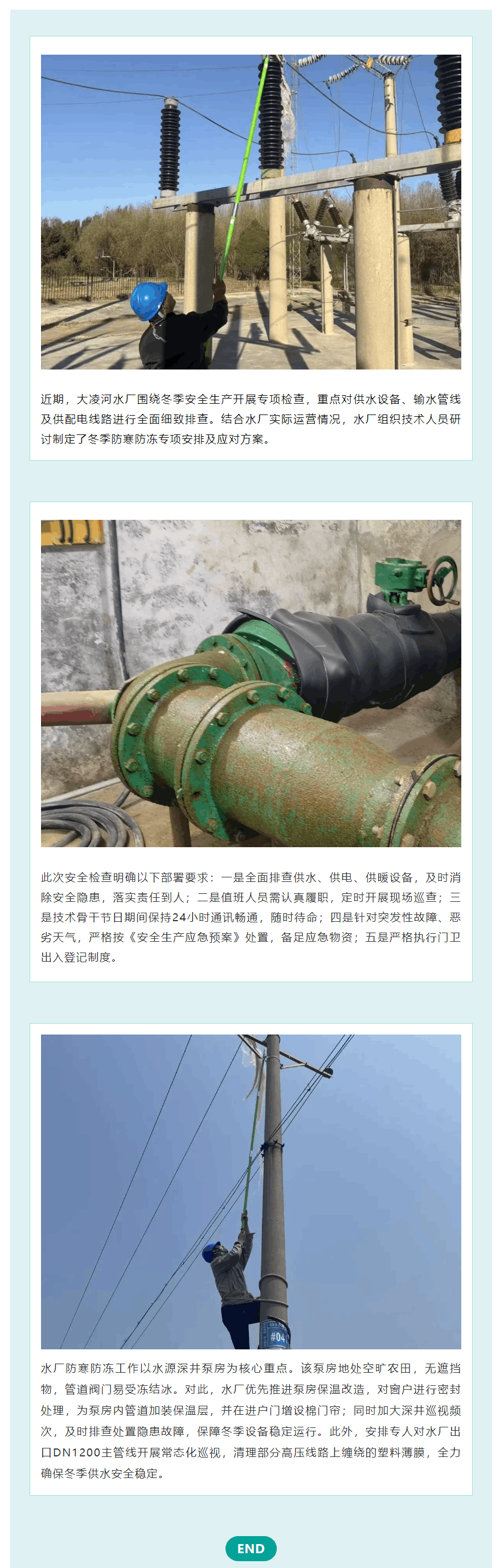 冬季安全生产“不降温” 大凌河水厂专项检查护航供水无忧.png 冬季安全生产“不降温” 大凌河水厂专项检查护航供水无忧.png