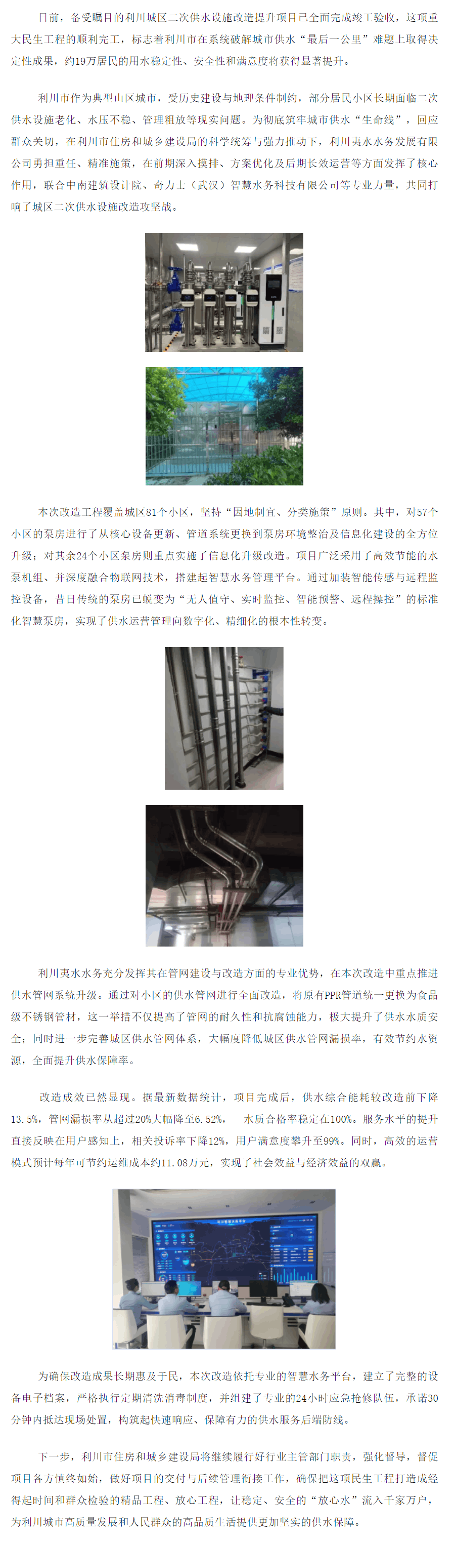 成员动态丨筑牢供水“生命线” 提升19万居民“幸福线”,利川二次供水改造提升项目顺利竣工.png 成员动态丨筑牢供水“生命线” 提升19万居民“幸福线”,利川二次供水改造提升项目顺利竣工.png