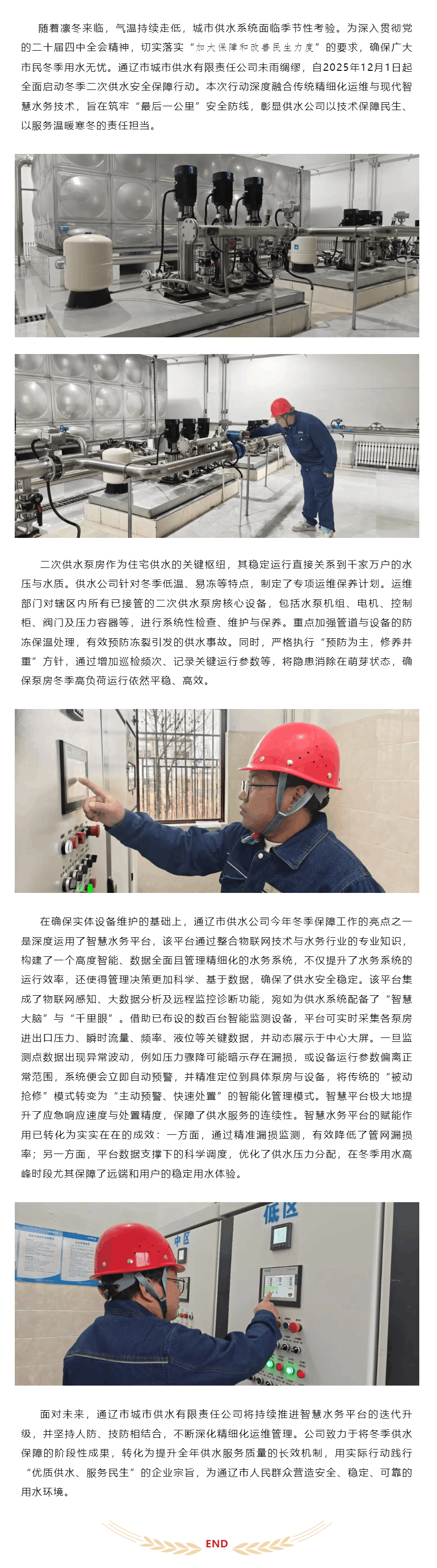 【会员动态】科技御寒保供水 智慧赋能惠民生.png 【会员动态】科技御寒保供水 智慧赋能惠民生.png