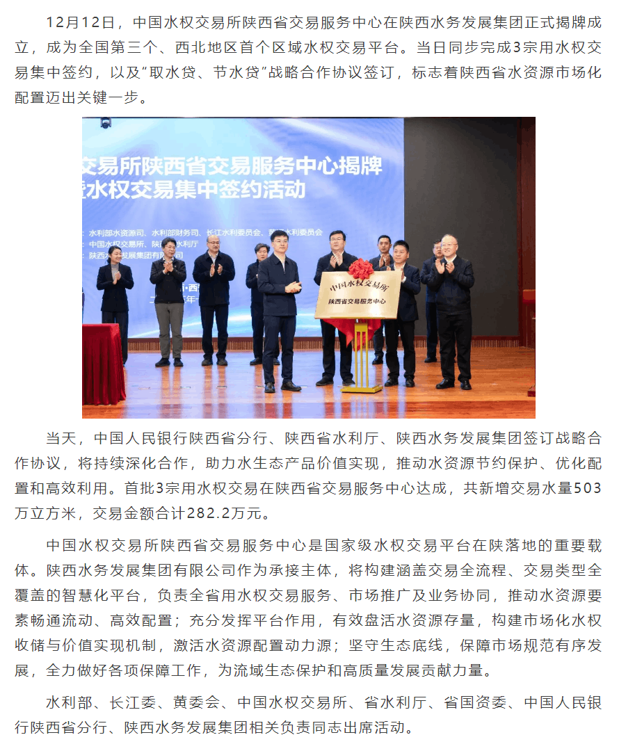 中国水权交易所陕西省交易服务中心在陕西水务发展集团揭牌成立.png 中国水权交易所陕西省交易服务中心在陕西水务发展集团揭牌成立.png