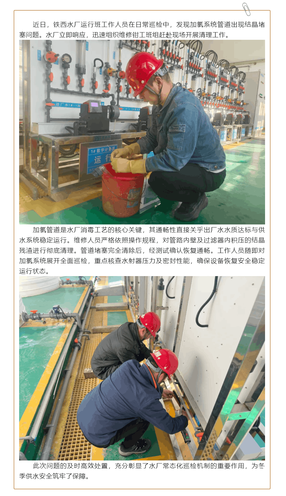 铁西水厂及时处置加氯管道堵塞 保障供水安全.png 铁西水厂及时处置加氯管道堵塞 保障供水安全.png