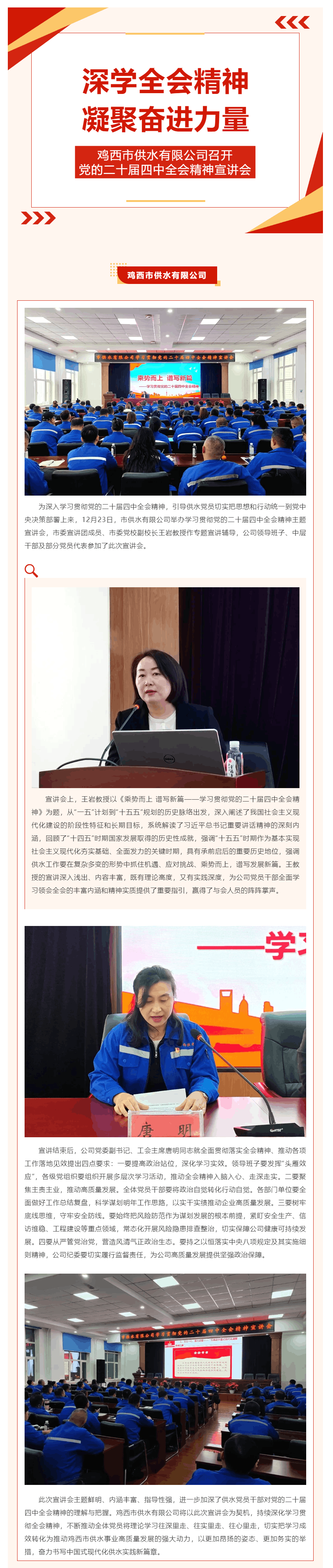 深学全会精神 凝聚奋进力量——鸡西市供水有限公司召开党的二十届四中全会精神宣讲会.png 深学全会精神 凝聚奋进力量——鸡西市供水有限公司召开党的二十届四中全会精神宣讲会.png