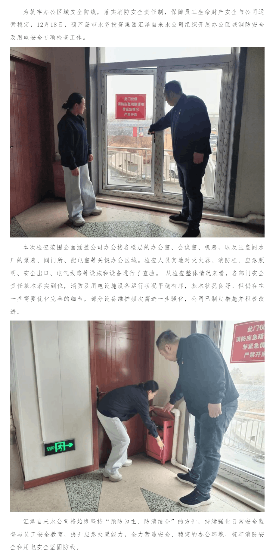 防患于未“燃”!市水务投资集团汇泽自来水公司开展办公区域消防安全及用电安全专项检查.png 防患于未“燃”!市水务投资集团汇泽自来水公司开展办公区域消防安全及用电安全专项检查.png