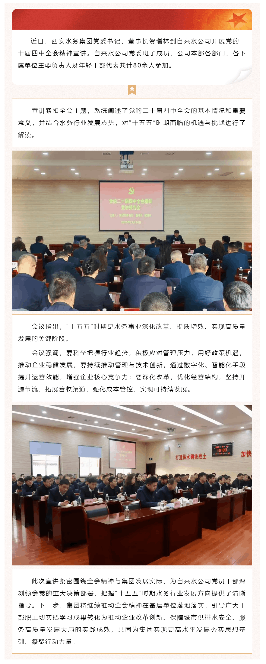 集团党委书记、董事长贺瑞林到自来水公司宣讲党的二十届四中全会精神.png 集团党委书记、董事长贺瑞林到自来水公司宣讲党的二十届四中全会精神.png