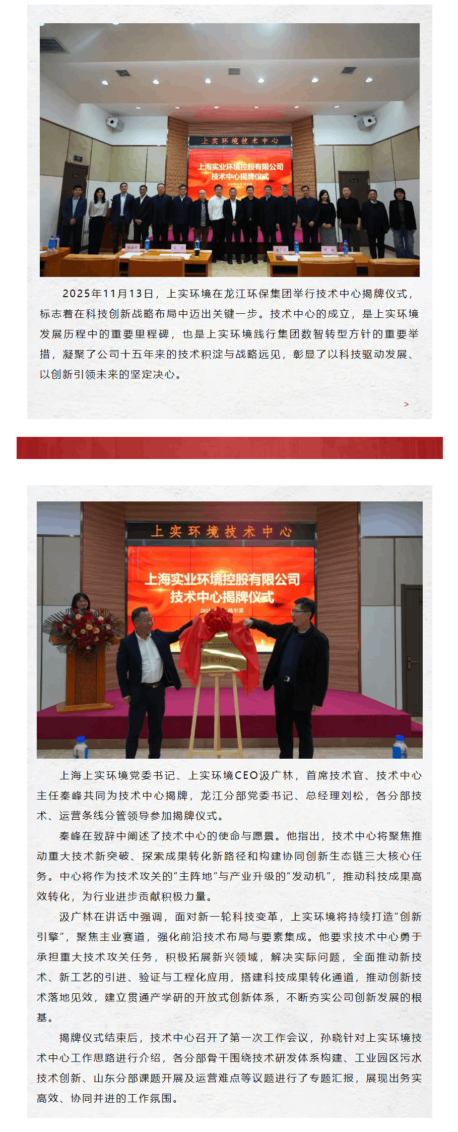 凝聚创新力量 铸就绿色引擎丨上实环境技术中心揭牌仪式在龙江环保集团顺利举行.png 凝聚创新力量 铸就绿色引擎丨上实环境技术中心揭牌仪式在龙江环保集团顺利举行.png