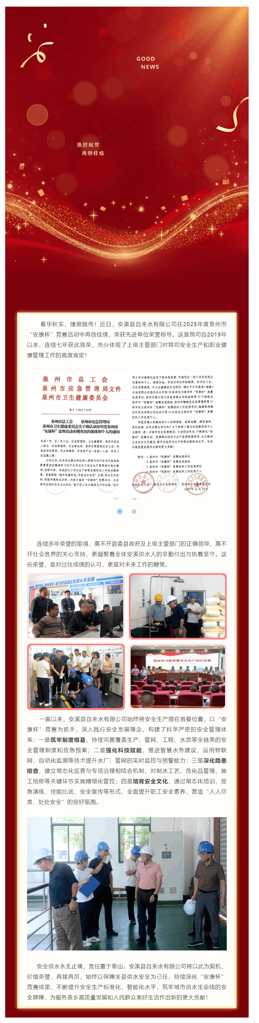 喜报丨安溪水司连续七年获评泉州市“安康杯”竞赛先进单位.png 喜报丨安溪水司连续七年获评泉州市“安康杯”竞赛先进单位.png