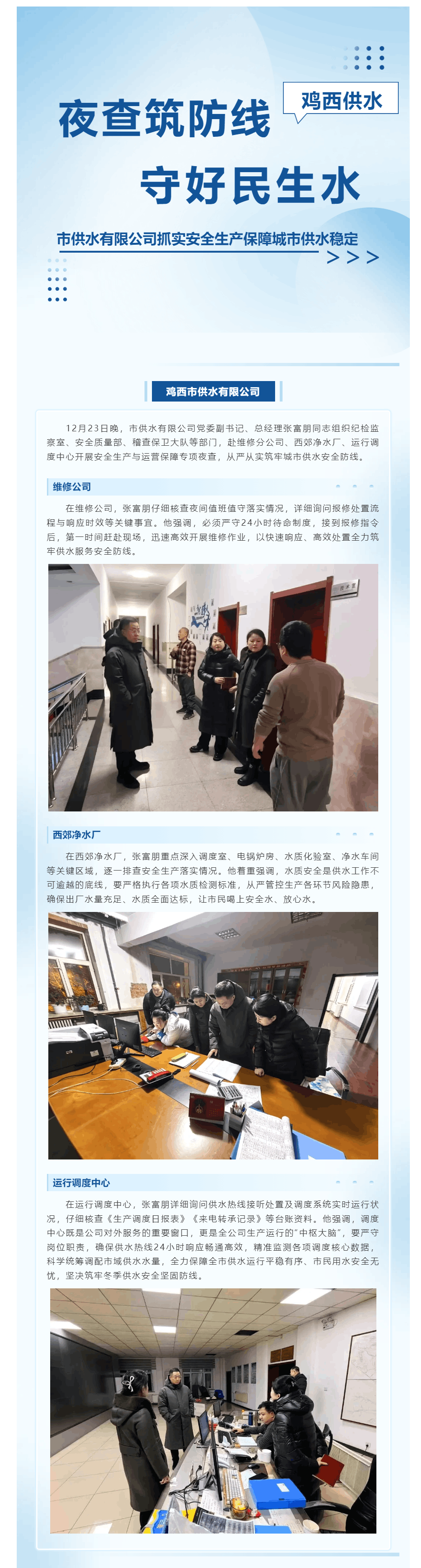 夜查筑防线 守好民生水——鸡西市供水有限公司抓实安全生产保障城市供水稳定.png 夜查筑防线 守好民生水——鸡西市供水有限公司抓实安全生产保障城市供水稳定.png