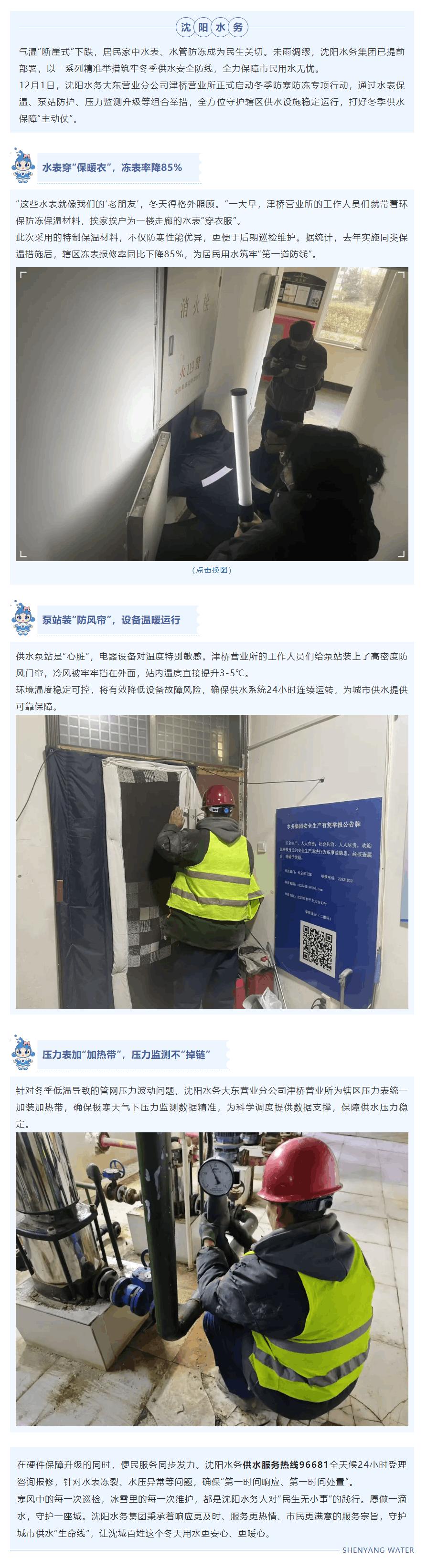 沈阳水务启动防寒行动 多重举措守护居民冬季用水.png 沈阳水务启动防寒行动 多重举措守护居民冬季用水.png