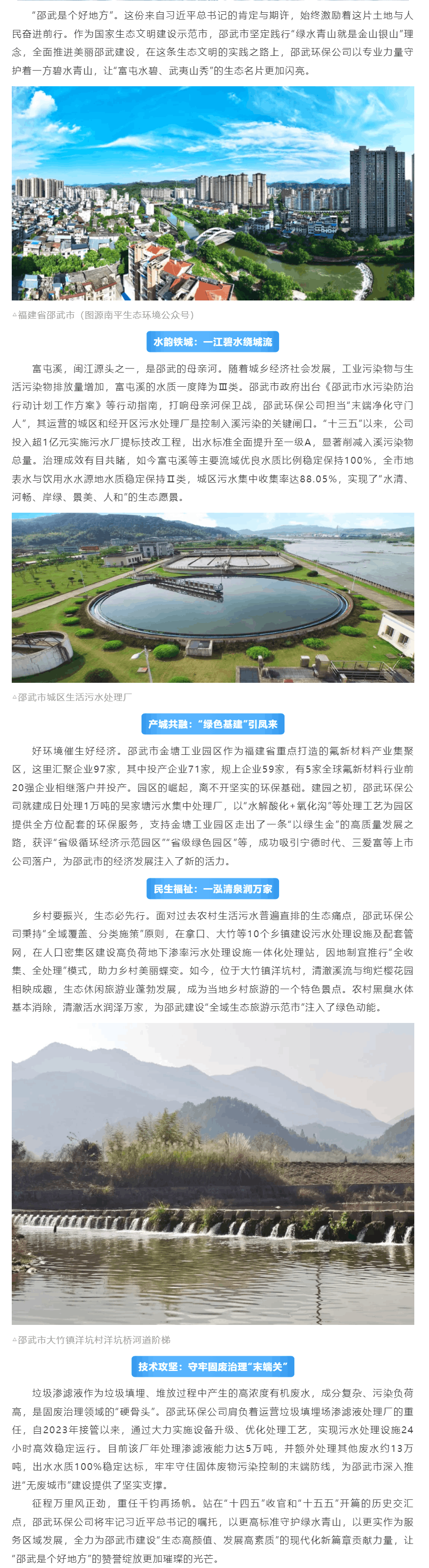 邵武环保公司:守好“邵武是个好地方”的金字招牌.png 邵武环保公司:守好“邵武是个好地方”的金字招牌.png