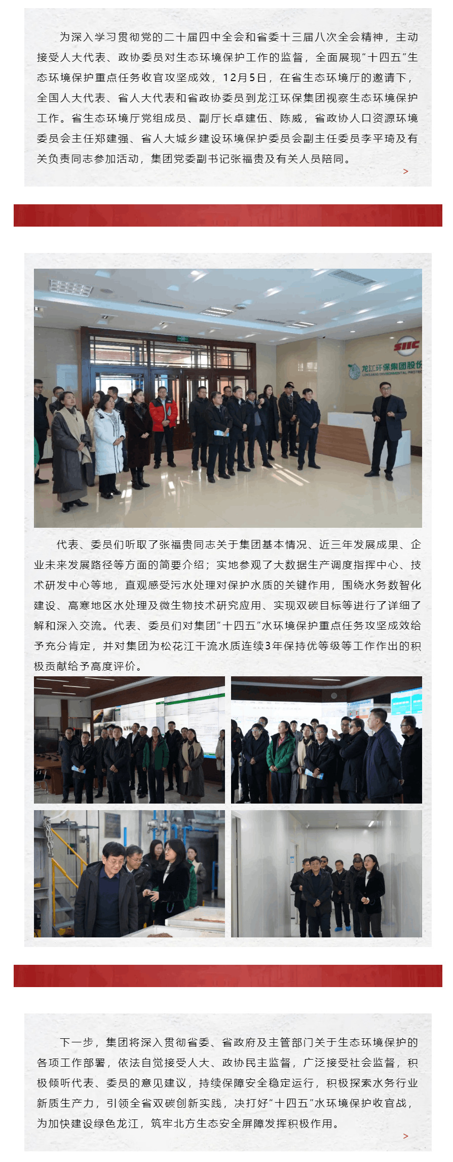 省生态环境厅邀请人大代表、政协委员到龙江环保集团视察生态环境保护工作.png 省生态环境厅邀请人大代表、政协委员到龙江环保集团视察生态环境保护工作.png