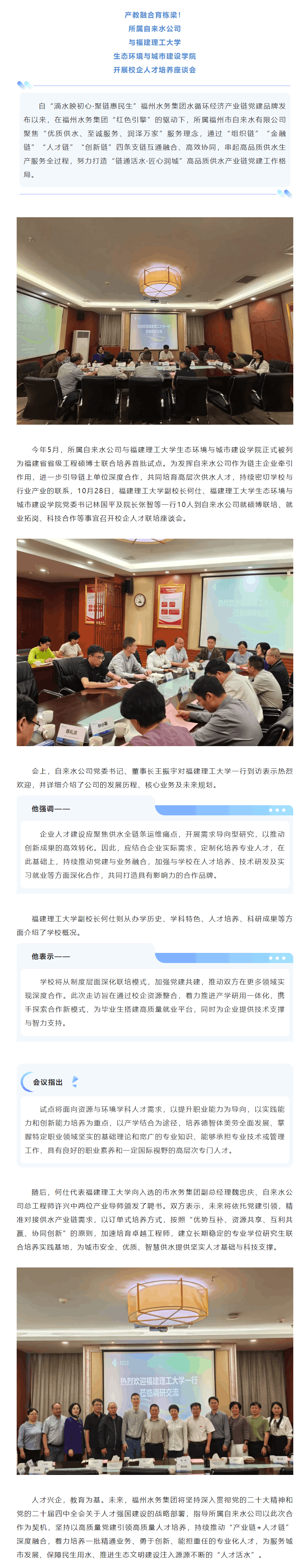 滴水映初心•聚链惠民生丨产教融合育栋梁!所属自来水公司与福建理工大学开展校企人才培养座谈会.png 滴水映初心•聚链惠民生丨产教融合育栋梁!所属自来水公司与福建理工大学开展校企人才培养座谈会.png