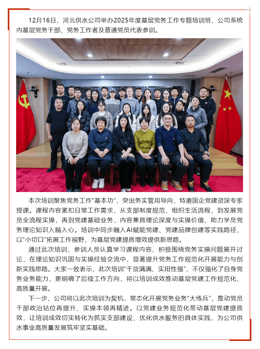 夯实党建根基 锤炼业务本领——河北供水公司举办基层党务工作专题培训班.png 夯实党建根基 锤炼业务本领——河北供水公司举办基层党务工作专题培训班.png